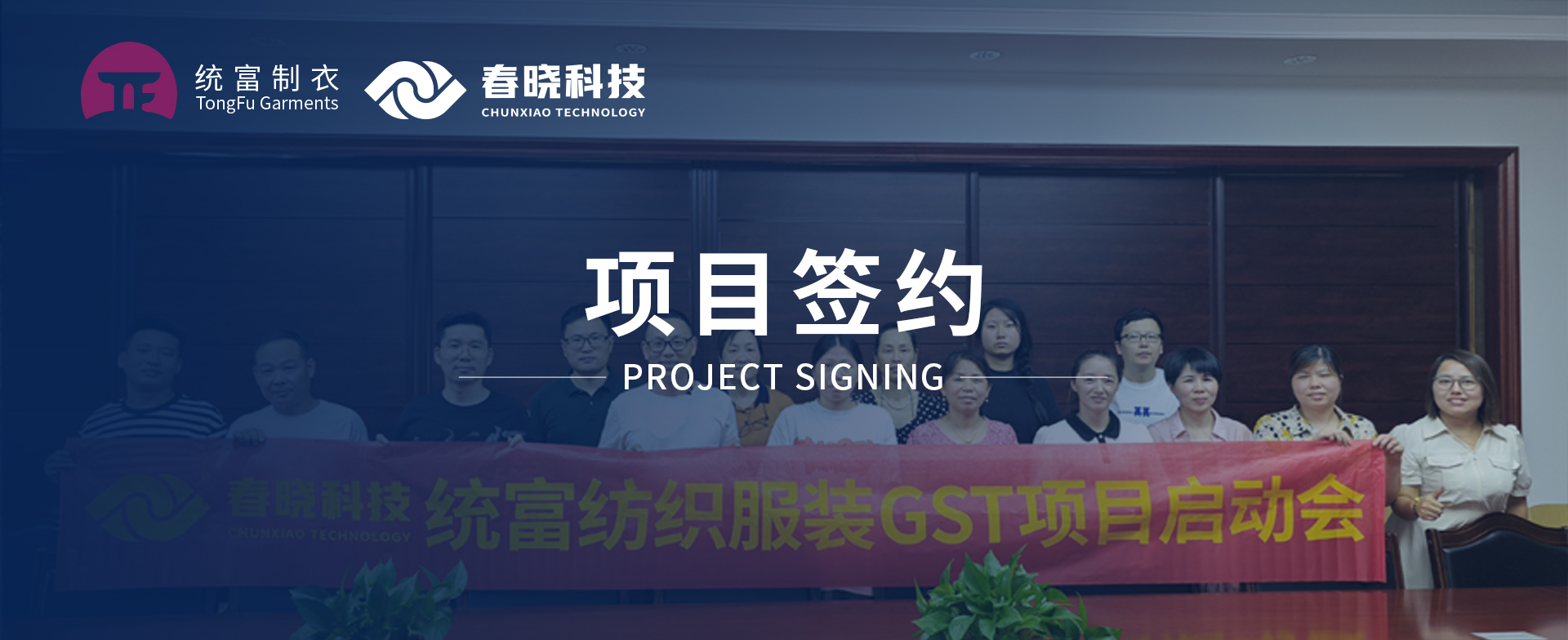 一键启动，万象更新！统富纺织服装正式启动优德88GST精益标准化管理平台