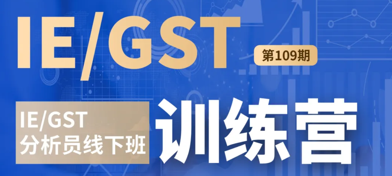 即将开课！18天陪跑GST分析员线下精品特训营